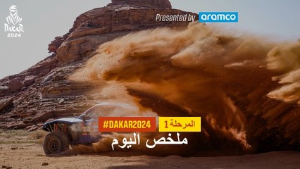 ملخص اليوم تقدمة أرامكو - المرحلة 1 - داكار 2024