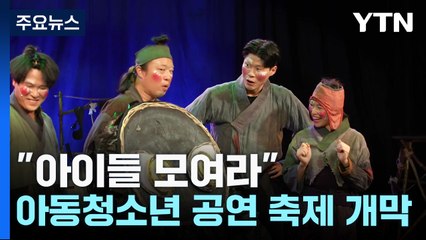 "아이들 모여라"...아동청소년 공연 축제 개막 / YTN