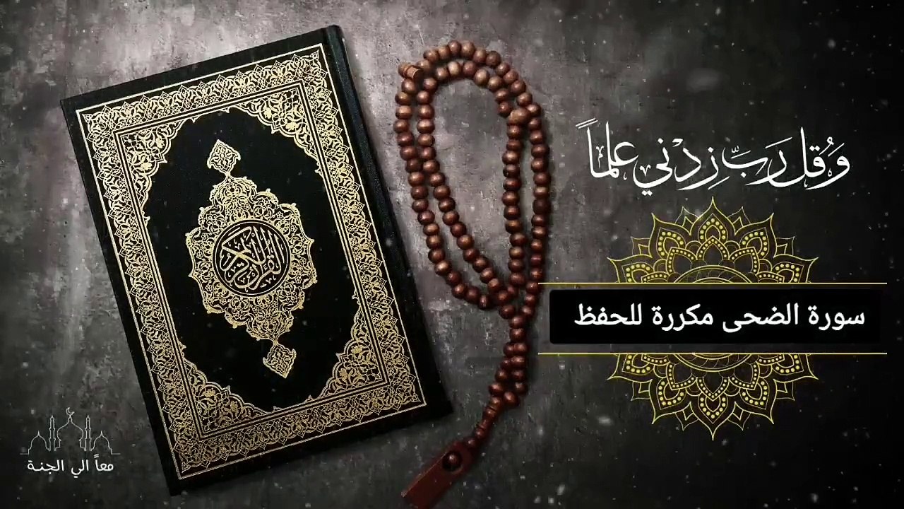 سورة الضحى مكررة للحفظ