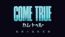映画『COME TRUE-カム・トゥルー 戦慄の催眠実験』（未体験ゾーンの映画たち2024）