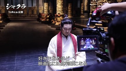 映画『シャクラ』メイキング映像