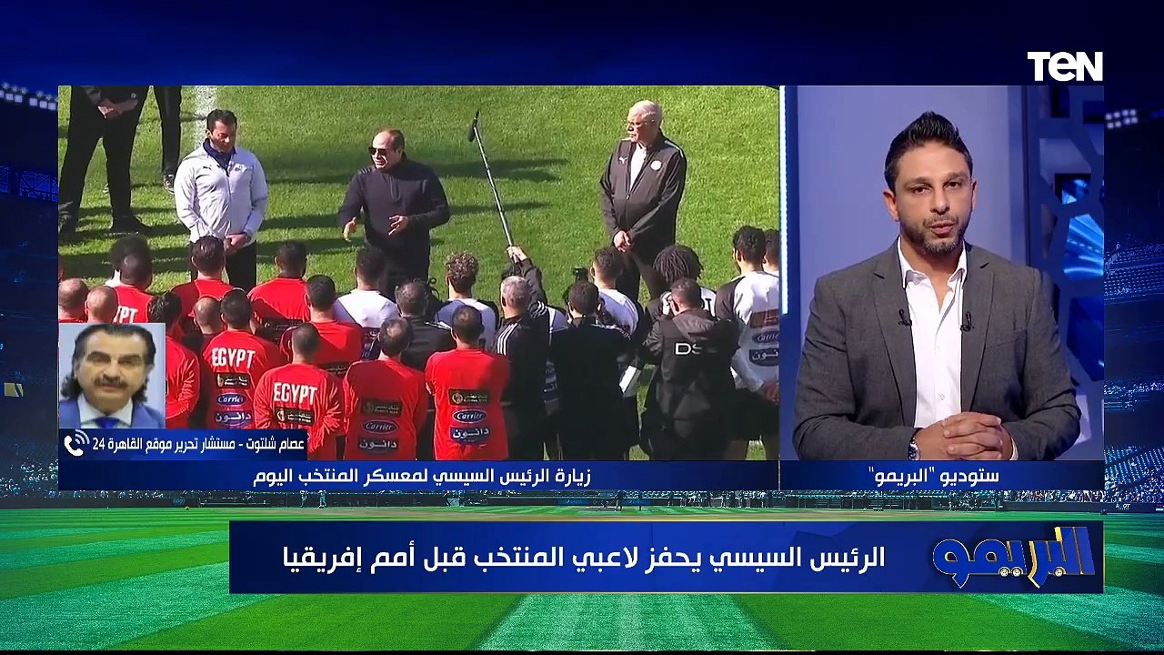 تفاصيل زيارة الرئيس السيسي للاعبي المنتخب قبل أمم أفريقيا| البريمو