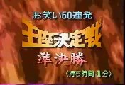 1994年 お笑い50連発王座決定戦2 - 23-準決勝1  千原兄弟 VS スミス夫人