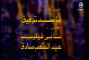 مسلسل الرجل والحصان 1982 (محمود مرسي) / الحلقة 12 من 13