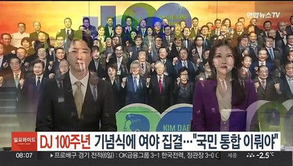 DJ 탄생 100주년 기념식에 여야 집결…"국민 통합 이뤄야"