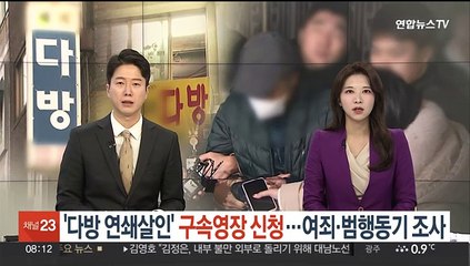 '다방 연쇄살인' 구속영장 신청…여죄·범행동기 조사