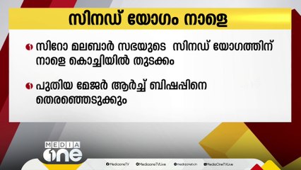 സിറോ മലബാർ സഭയുടെ സിനഡ് യോഗത്തിന് നാളെ കൊച്ചിയിൽ