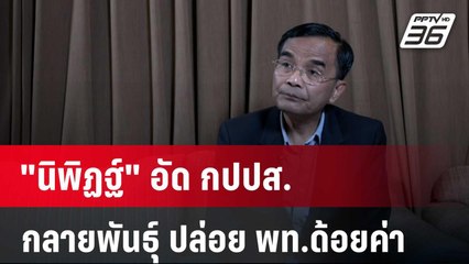 "นิพิฏฐ์" อัด กปปส. กลายพันธุ์ ปล่อย พท.ด้อยค่า  | โชว์ข่าวเช้านี้  | 7 ม.ค. 67