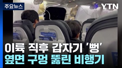 하늘 날던 美보잉 737맥스 갑자기 '뻥'...공포의 비상착륙 / YTN