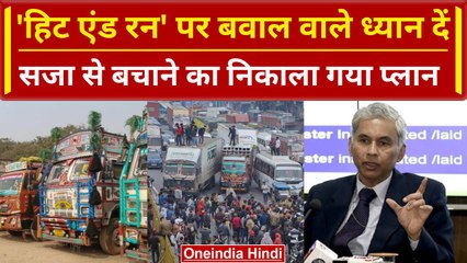 Hit And Run Law: अब नहीं होगी Truck Drivers को लंबी सजा! Modi सरकार का नया प्लान | वनइंडिया हिंदी