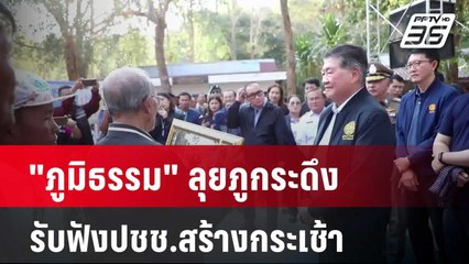 "ภูมิธรรม" ลุยภูกระดึง รับฟังปชช.สร้างกระเช้า | โชว์ข่าวเช้านี้  | 7 ม.ค. 67