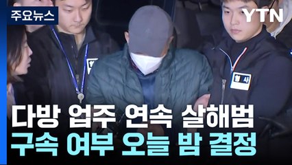 다방 업주 연속 살해범 오늘 구속 심사...강도살인 혐의 / YTN