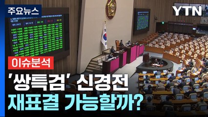 '쌍특검' 거부권 행사...9일 '재표결' 여야 진통 / YTN