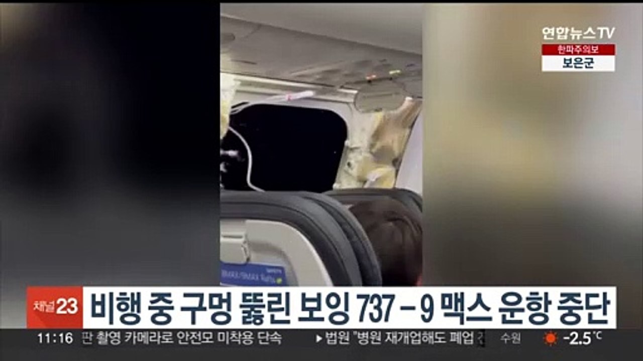 비행 중 구멍 뚫린 보잉 737-9 맥스 운항 중단