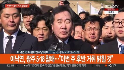 [현장연결] 이낙연, 오늘 광주 5·18 묘지 참배…"이번주 후반 거취 밝힐 것"
