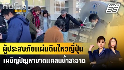 ผู้ประสบภัยแผ่นดินไหวญี่ปุ่นเผชิญปัญหาขาดแคลนน้ำสะอาด    | ทันโลก Express | 7 ม.ค. 67