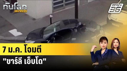 7 ม.ค. โจมตี "ชาร์ลี เอ็บโด" | ทันโลก Express | 7 ม.ค. 67