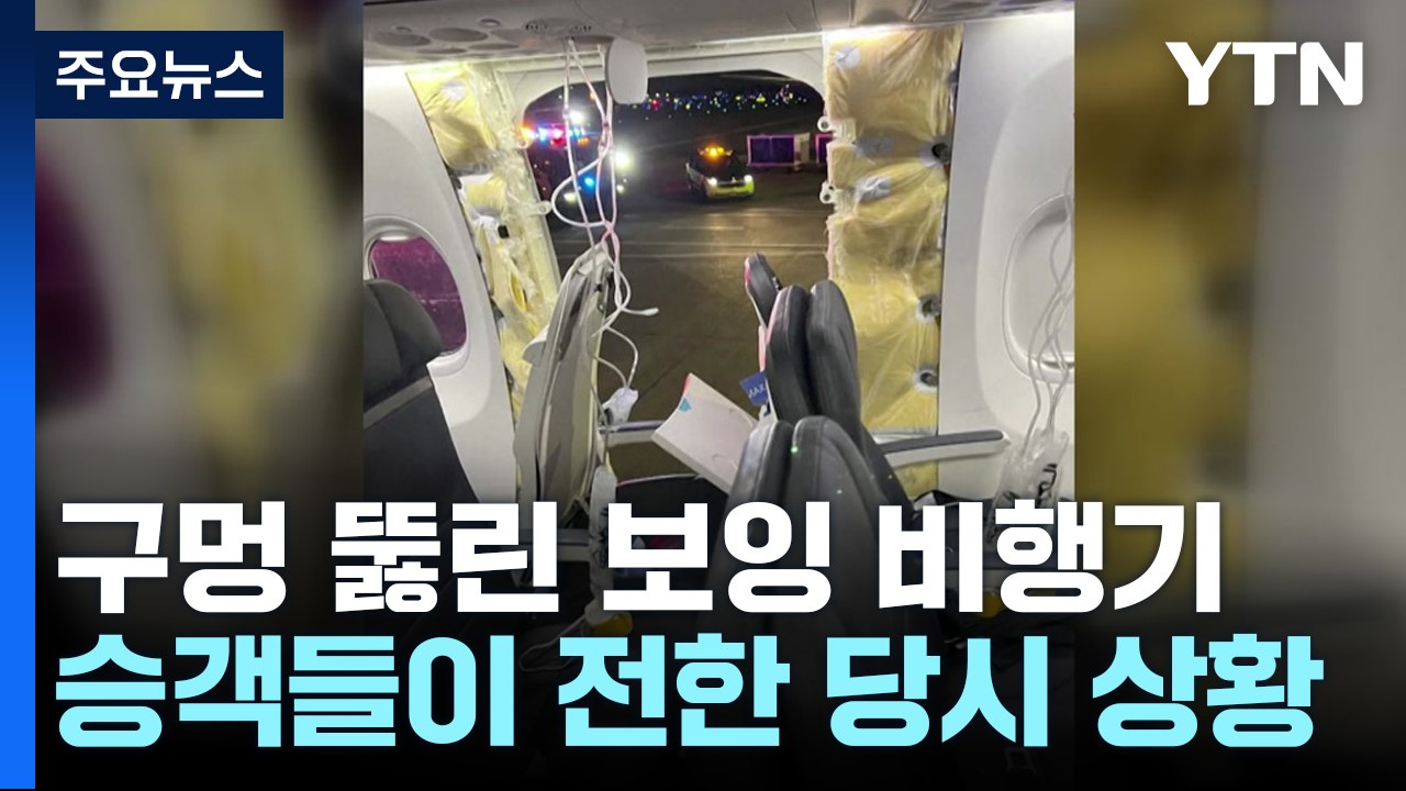 하늘 날던 美보잉 737맥스 갑자기 '뻥'...공포의 비상착륙 / YTN