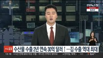 수산물 수출 2년 연속 30억 달러↑…김 수출 역대 최대