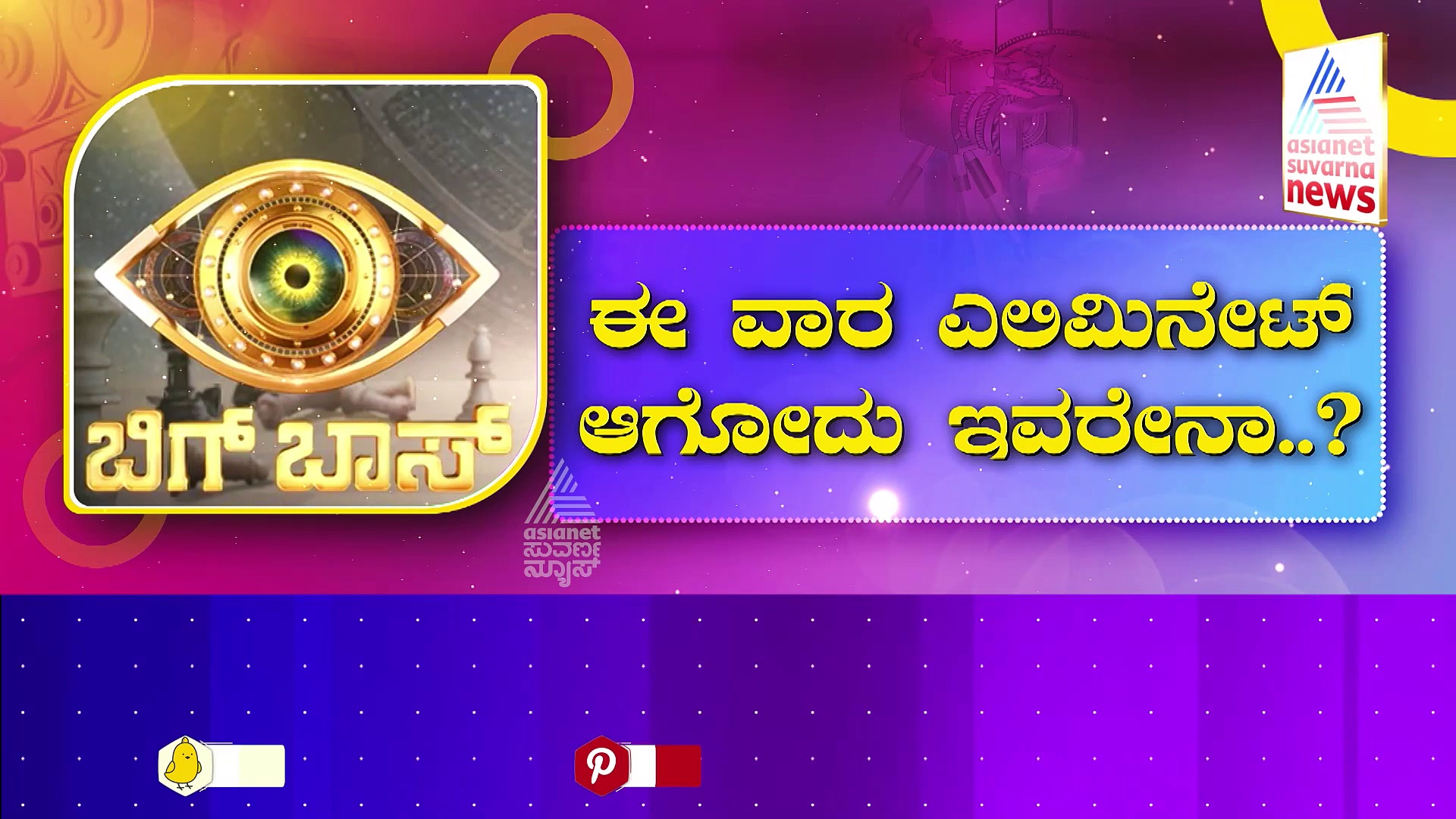 ಬಿಗ್ ಬಾಸ್ ಬಿಗ್ ಹೆಡ್‌ಲೈನ್‌! ಡೇಂಜರ್ ಜೋನ್‌ನಲ್ಲಿ 5 ಜನ ಘಟಾನುಘಟಿಗಳು!