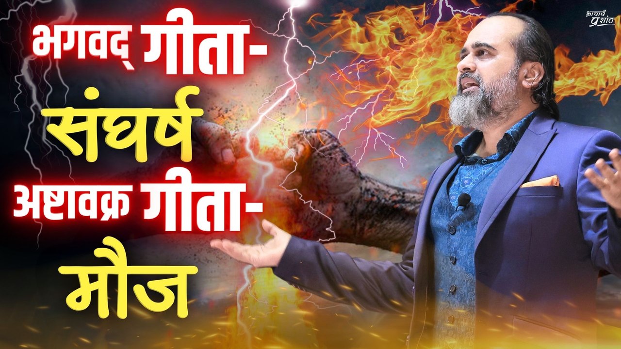 भगवद् गीता संघर्ष है, और अष्टावक्र गीता मौज ||...