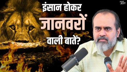 इंसान होकर जानवरों वाली बातें? || आचार्य प्रशांत (2022)