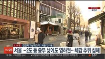 [날씨] 낮에도 영하권 강추위…전국 곳곳 한파 주의보