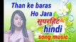 Tham ke baras ho Jara than ke baras Superhit New Hindi song music mp3 download