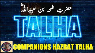 Hazrat Talha (RA) who was promised paradise حضرت طلحہ رضی اللہ عنہ جن سے جنت کا وعدہ کیا گیا تھا۔