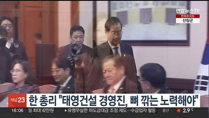 한총리 "태영건설, 뼈 깎는 노력해야"…자구 노력 촉구