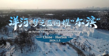 Yanghe Dream Blue sur l'ouverture de l'Année franco-chinoise du tourisme culturel 洋河梦幻蓝开启中法文化旅游年