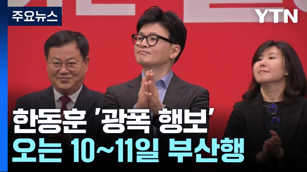 한동훈, '광폭 행보' 속도전...이재명, '치료 전념' 통합 고심 / YTN