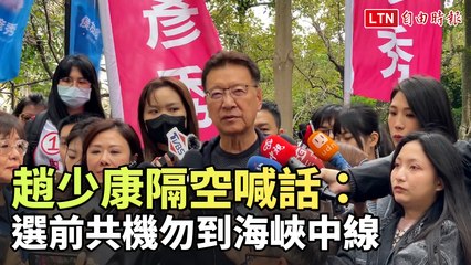 趙少康警告：選前勿讓共機越過海峽中線 🚫