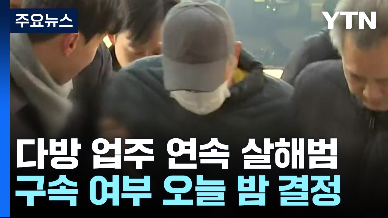 다방 업주 연속 살해범 오늘 구속 심사...계획 범행 부인 / YTN