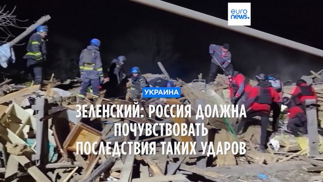Зеленский: Россия должна почувствовать последствия каждого такого удара