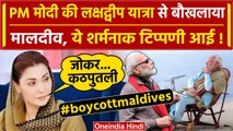 PM Modi की Lakshadweep यात्रा से Maldives को जलन, मंत्री ने की शर्मनाक टिप्पणी | वनइंडिया हिंदी