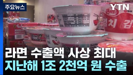 국민 야식에서 1등 K-푸드로...라면 수출액 "사상 최대" / YTN