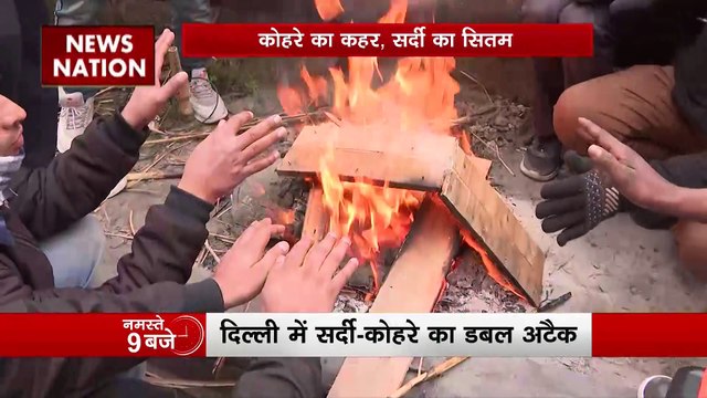 पूरे उत्तर भारत में सर्दी का कहर जारी, कोहरे और ठंड का डबल अटैक जारी