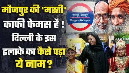 Delhi Maujpur Babarpur: Delhi के इस इलाके को क्यों कहते हैं Maujpur | वनइंडिया प्लस