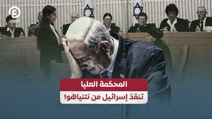 المحكمة العليا تنقذ إسرائيل من نتنياهو!