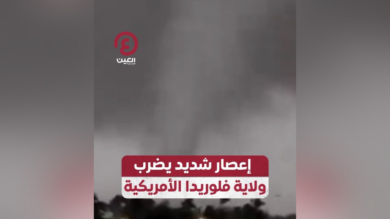 إعصار شديد يضرب ولاية فلوريدا الأمريكية