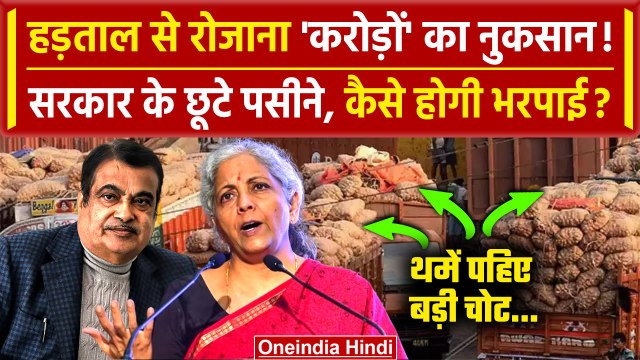 Hit And Run Law के खिलाफ Truck Drivers Strike से करोड़ों का नुकसान | Nitin Gadkari | वनइंडिया हिंदी