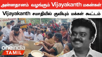 Vijayakanth சமாதிக்கு கூட்டம் கூட்டமாக வரும் மக்கள்