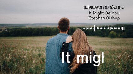 แปลเพลง It Might Be You – ความหมายและความรู้สึกในบทเพลง