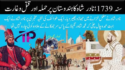 Nadir Shah invaded India in 1739 and looted Kohinoor diamond | Thrilling Point