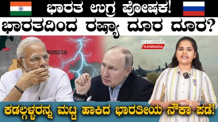 ಭಾರತದಿಂದ ರಷ್ಯಾ ದೂರ ದೂರ? ಕಡಲ್ಗಳ್ಳರನ್ನ ಮಟ್ಟ ಹಾಕಿದ ಭಾರತೀಯ ನೌಕಾ ಪಡೆ!