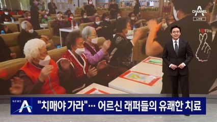 “치매야 가라”…어르신 래퍼들의 유쾌한 치료