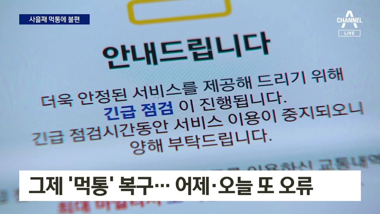 복구 12시간 만에…알뜰교통카드 또 ‘먹통’