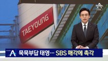 태영, 최후통첩에도 ‘묵묵부답’…SBS 매각에 촉각