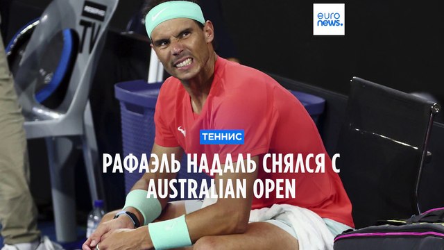 Рафаэль Надаль снялся с Australian Open